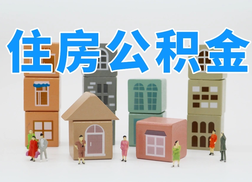 公积金个人缴费430-德宏公积金代办服务